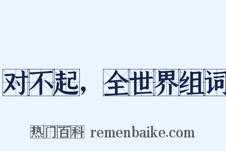 对不起，全世界组词是什么意思的图片